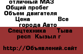 отличный МАЗ 5336  › Общий пробег ­ 156 000 › Объем двигателя ­ 14 860 › Цена ­ 280 000 - Все города Авто » Спецтехника   . Тыва респ.,Кызыл г.